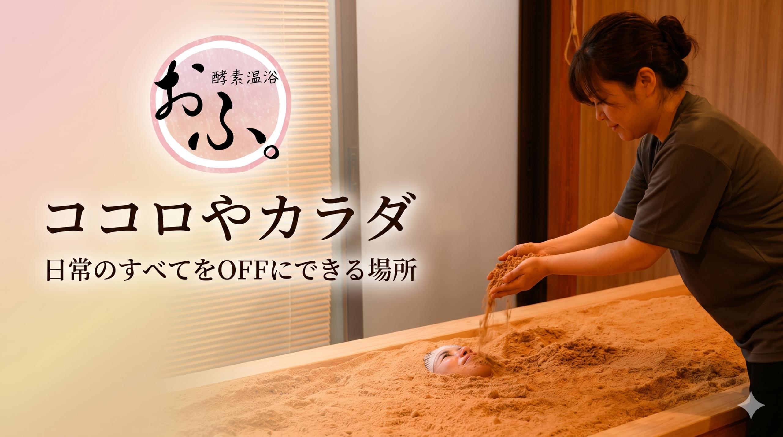 酵素温浴 おふ。